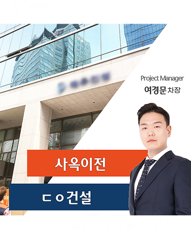대ㅇ건설 사옥 이전